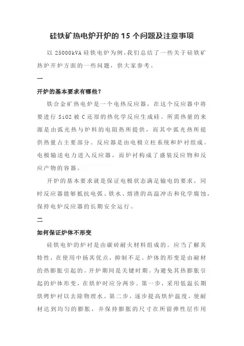 硅铁矿热电炉开炉的15个问题及注意事项