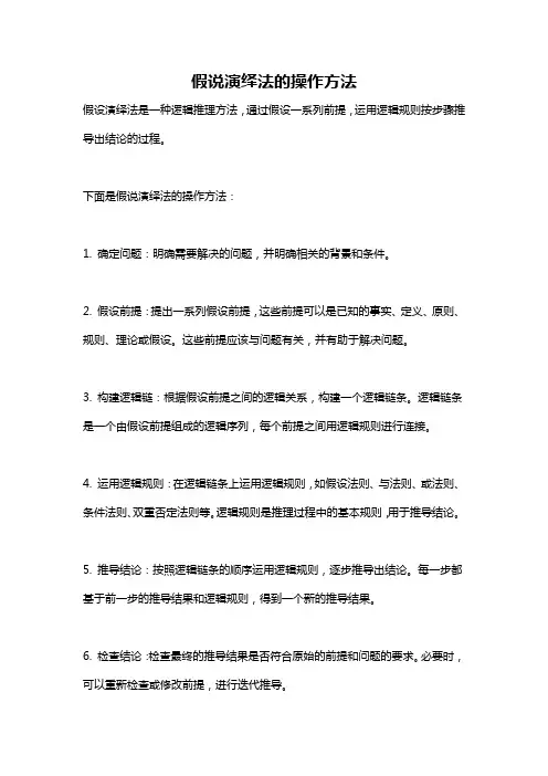 假说演绎法的操作方法