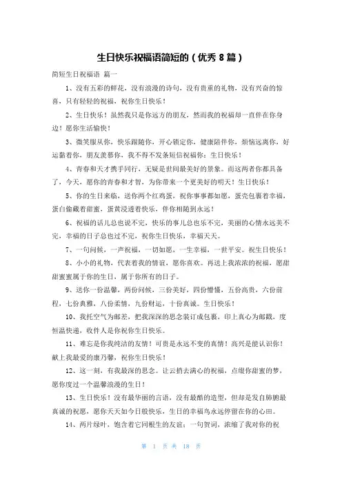 生日快乐祝福语简短的(优秀8篇)