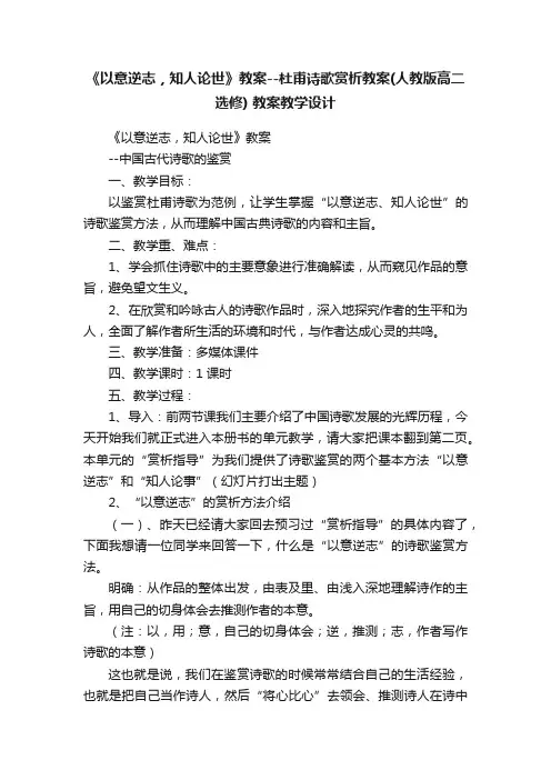《以意逆志，知人论世》教案--杜甫诗歌赏析教案（人教版高二选修）教案教学设计