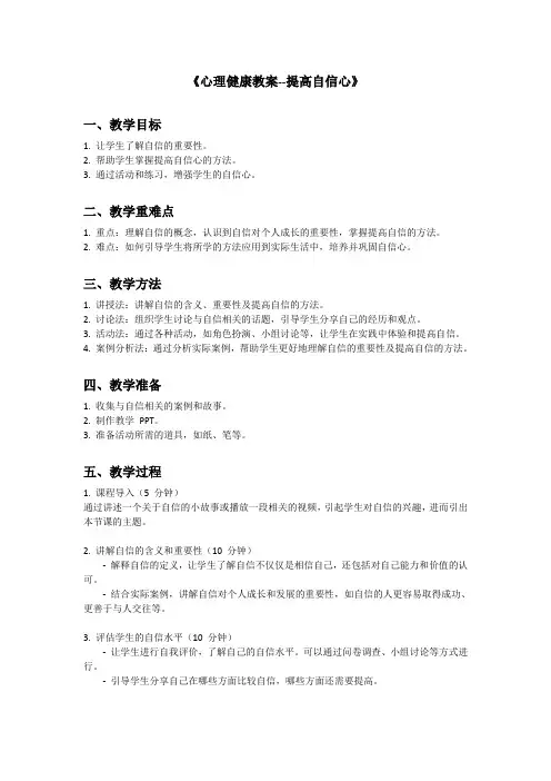 《心理健康教案--提高自信心》