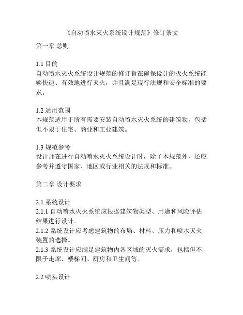 《自动喷水灭火系统设计规范》修订条文