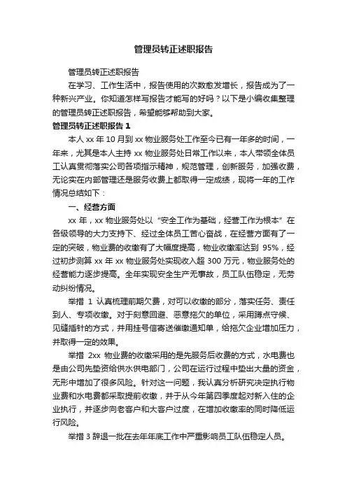 管理员转正述职报告