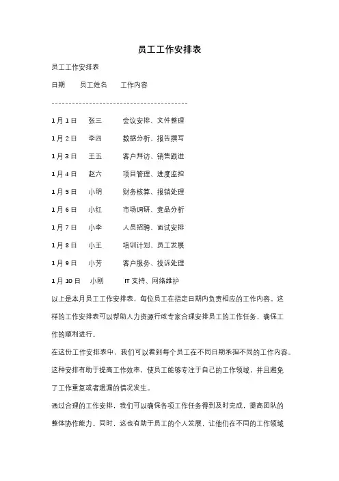 员工工作安排表