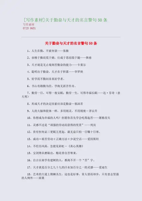 [写作素材]关于勤奋与天才的名言警句50条