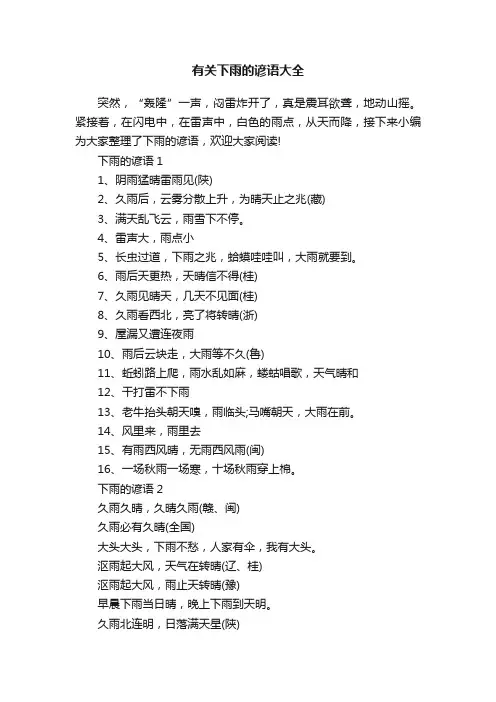 有关下雨的谚语大全