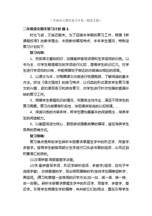 二年级语文期末复习计划（精选3篇）