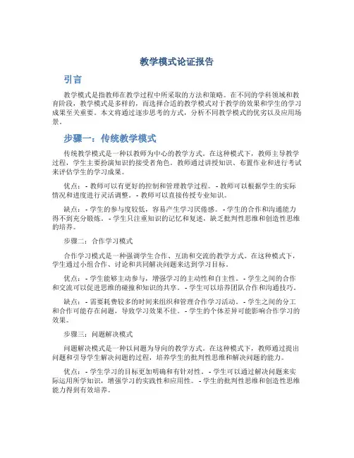 教学模式论证报告