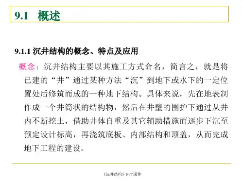 沉井结构课件