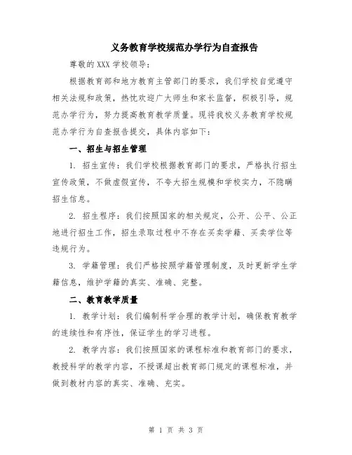 义务教育学校规范办学行为自查报告
