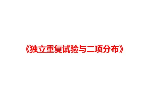 高中数学《独立重复试验与二项分布》教学课件