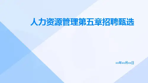 人力资源管理第五章招聘甄选