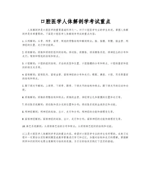 口腔医学人体解剖学考试重点