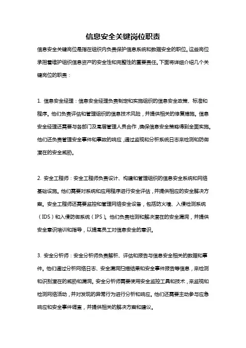 信息安全关键岗位职责