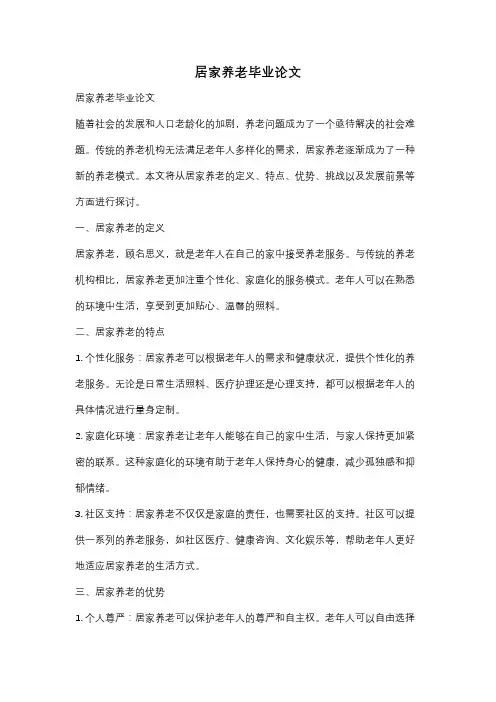 居家养老毕业论文