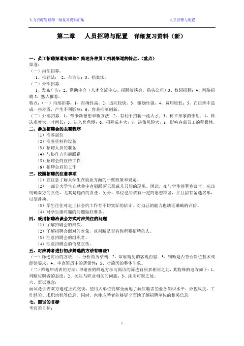 人力资源管理师三级复习资料第二章(第三版新教材)