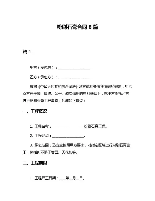 粉刷石膏合同8篇