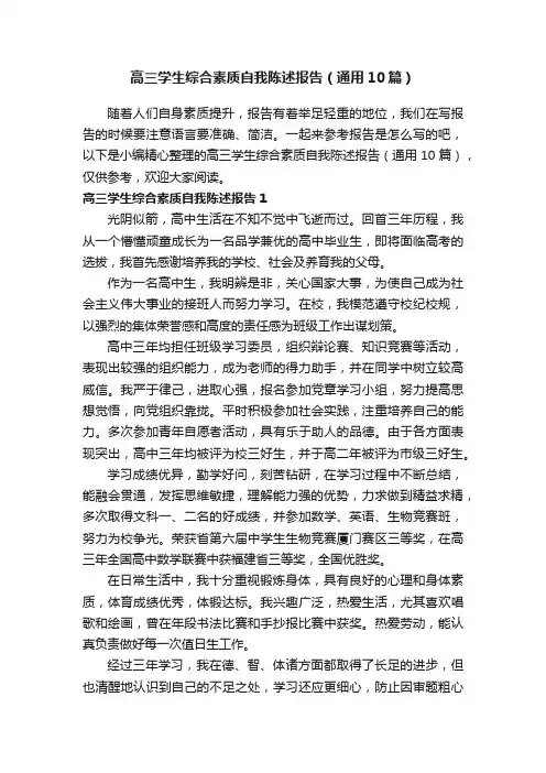 高三学生综合素质自我陈述报告（通用10篇）
