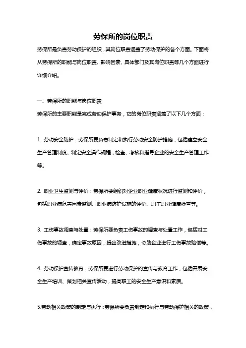 劳保所的岗位职责
