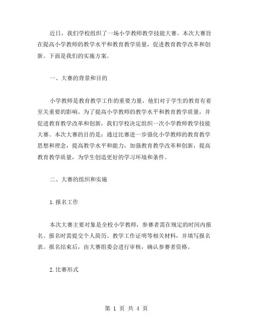 小学教师教学技能大赛实施方案范文