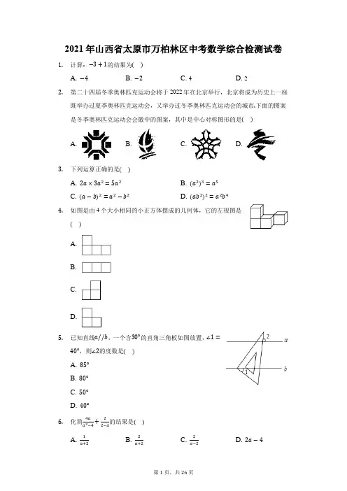 2021年山西省太原市万柏林区中考数学综合检测试卷(附答案详解)