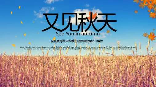 秋天主题教学通用PPT