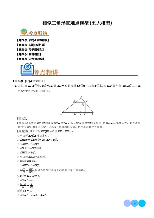 相似三角形重难点模型(五大模型)(解析版)