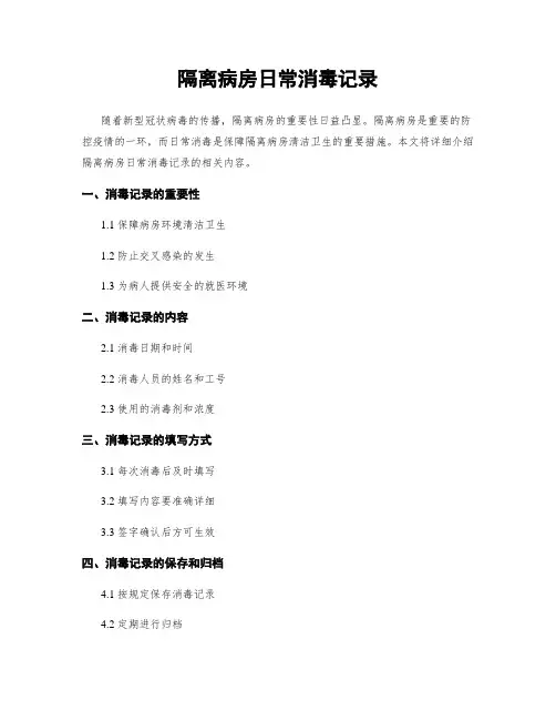 隔离病房日常消毒记录