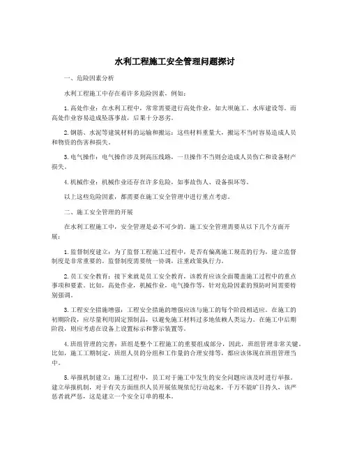 水利工程施工安全管理问题探讨