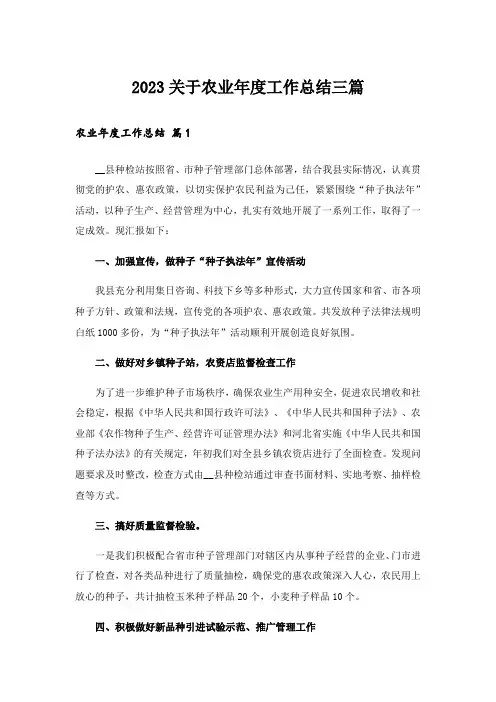 2023关于农业年度工作总结三篇
