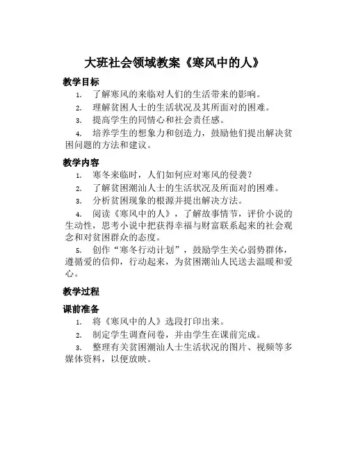 大班社会领域教案《寒风中的人》