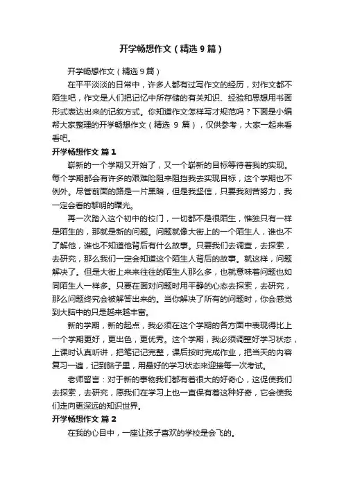 开学畅想作文（精选9篇）