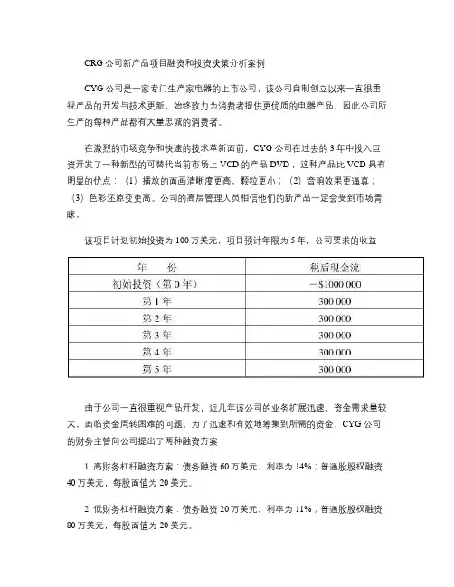 CRG公司新产品项目融资和投资决策分析案例.