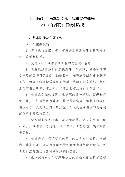 四川省江油市武都引水工程建设管理局2017年部门决算编制说明.doc