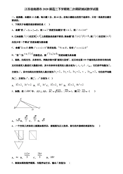 【附加15套高考模拟试卷】江苏省南通市2020届高三下学期第二次调研测试数学试题含答案