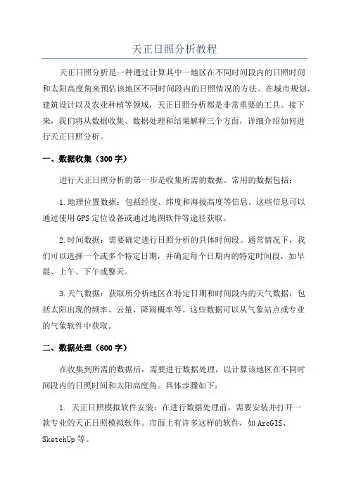 天正日照分析教程