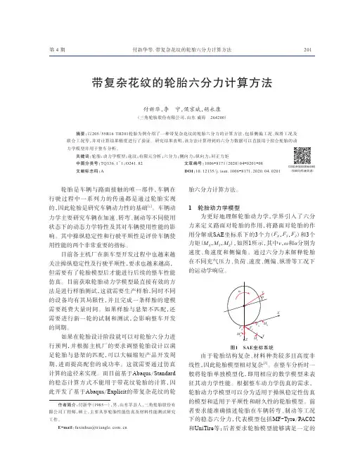带复杂花纹的轮胎六分力计算方法