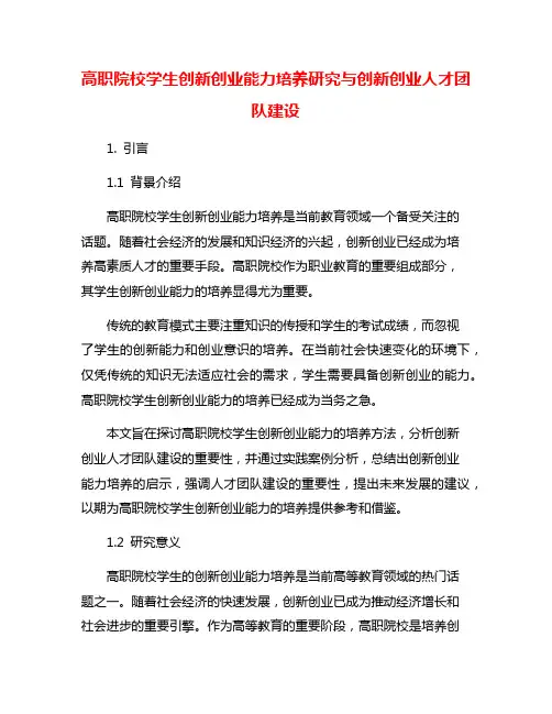 高职院校学生创新创业能力培养研究与创新创业人才团队建设