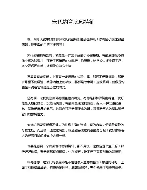 宋代钧瓷底部特征