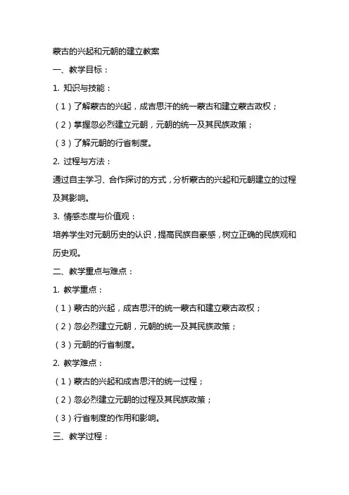 蒙古的兴起和元朝的建立教案