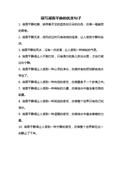 描写湖面平静的优美句子