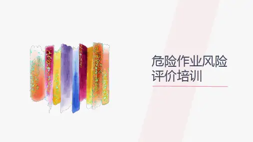 危险作业风险分析培训课件