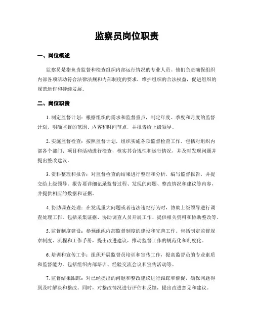 监察员岗位职责