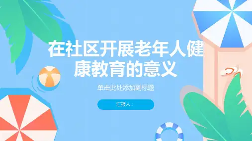 在社区开展老年人健康教育的意义