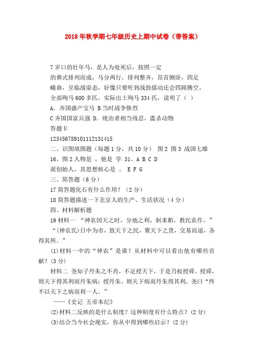 【初一历史试题精选】2018年秋学期七年级历史上期中试卷(带答案)