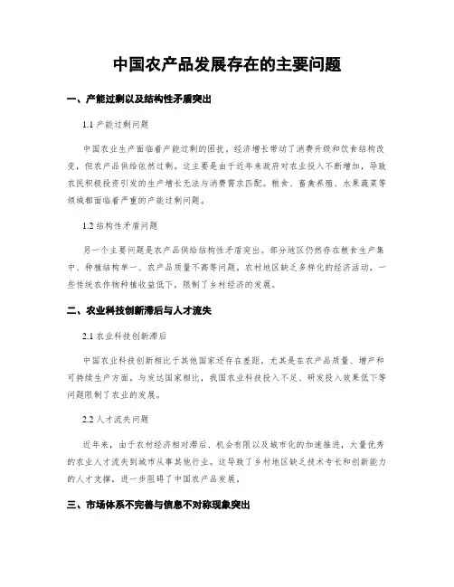 中国农产品发展存在的主要问题