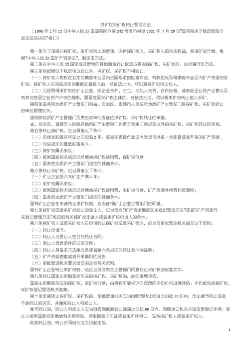 中华人民共和国探矿权采矿权转让管理办法