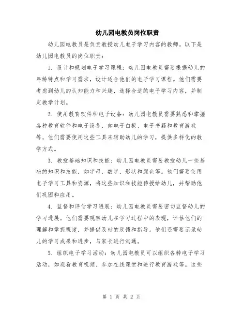 幼儿园电教员岗位职责