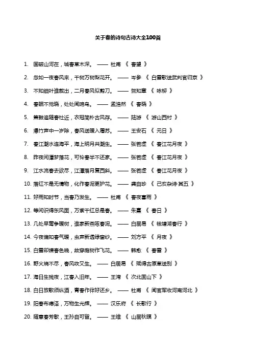 关于春的诗句古诗大全100首