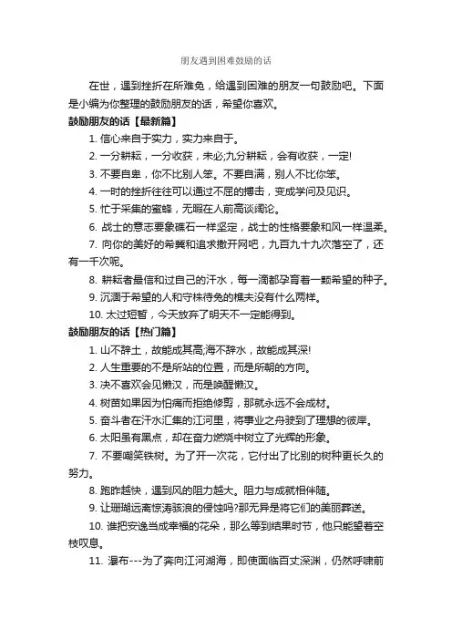 朋友遇到困难鼓励的话_正能量句子